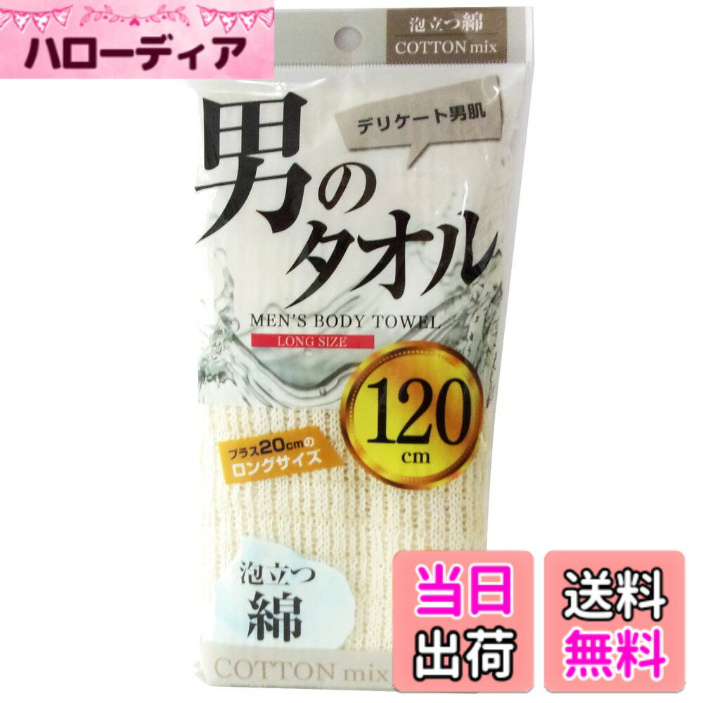 乐天商城 - 【送料無料】オーエ 男のボディタオル 色：ベージュ、サイズ：約縦20cmx長さ80cm（伸縮時約120cm)