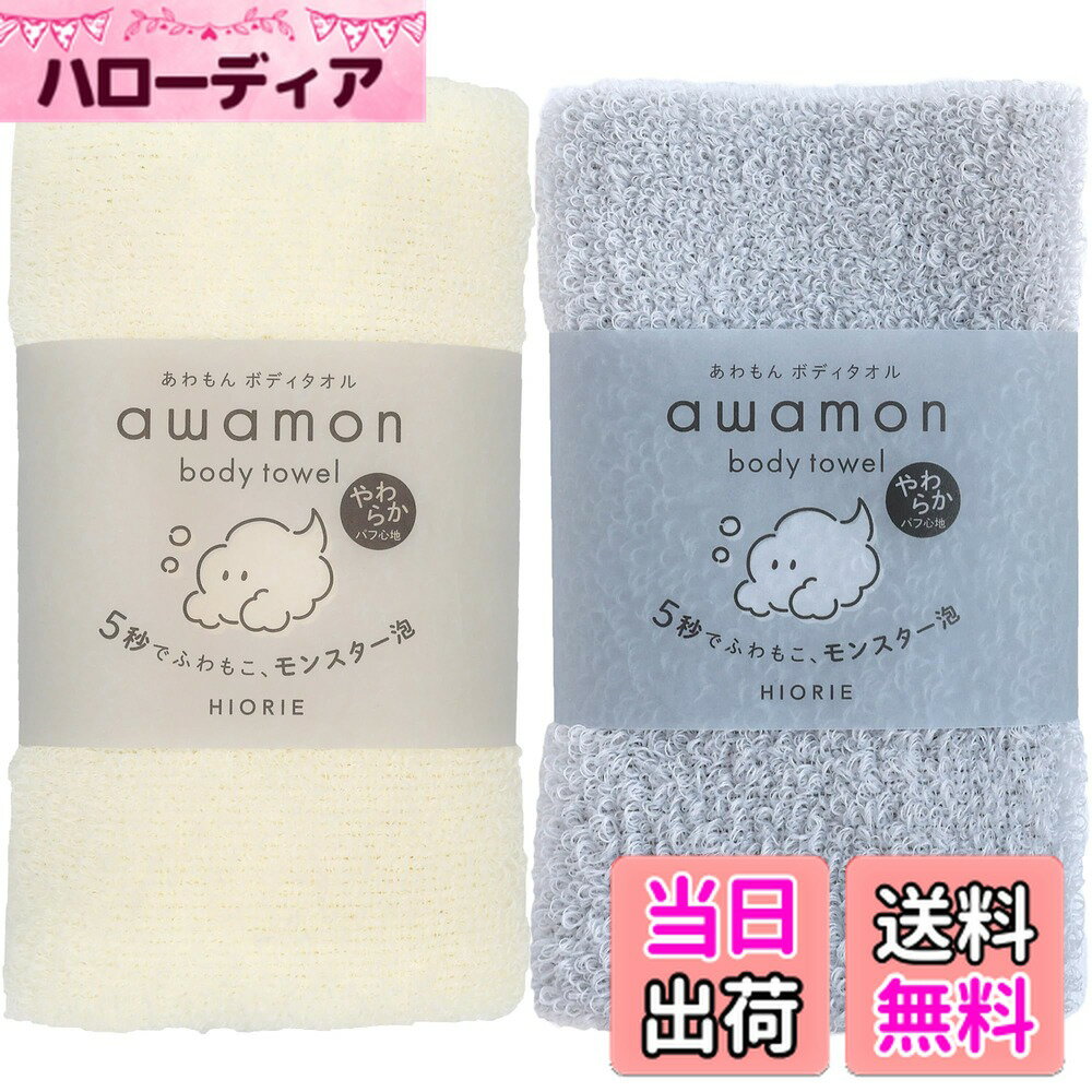 【送料無料】hiorie(ヒオリエ) ボディタオル あわもん 1枚 日本製 やわらかめ 約20×90cm 泡立ち 5秒で..