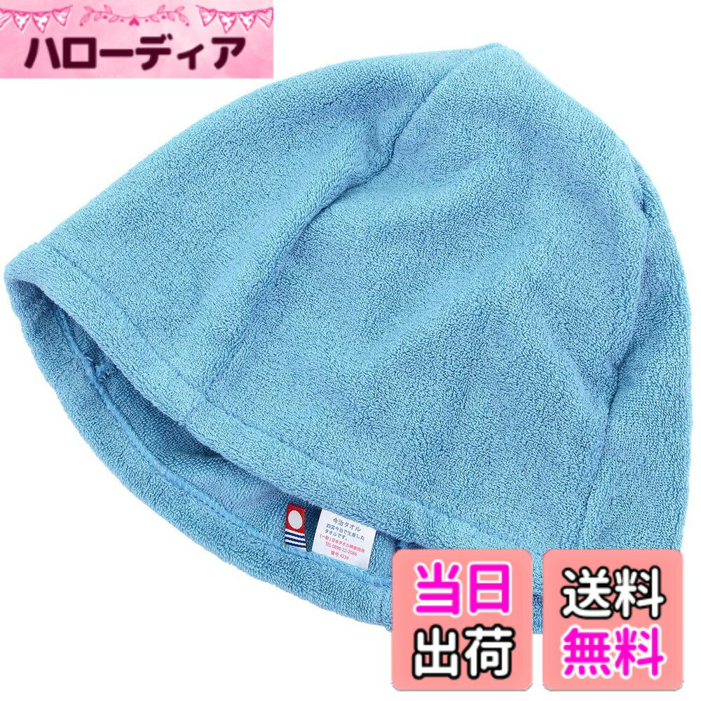 【送料無料】[Lulu&berry] 今治タオル サウナハット レジャー サウナ キャップ 帽子 ハット 綿100％ コットン 日本製 防臭 色：【パイル】ブルー、サイズ：S