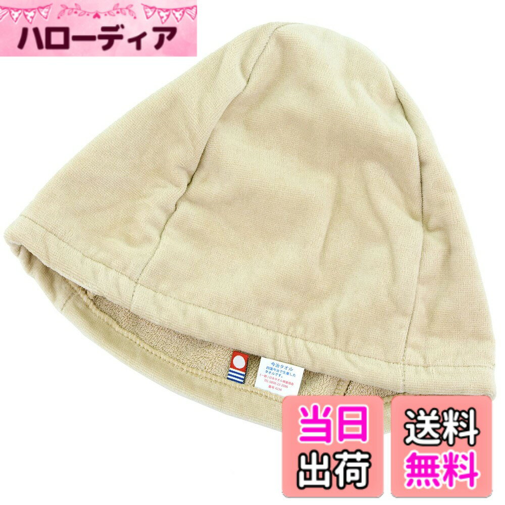 【送料無料】[Lulu&berry] 今治タオル サウナハット レジャー サウナ キャップ 帽子 ハット 綿100％ コットン 日本製 防臭 色：【シャーリング】ベージュ、サイズ：S