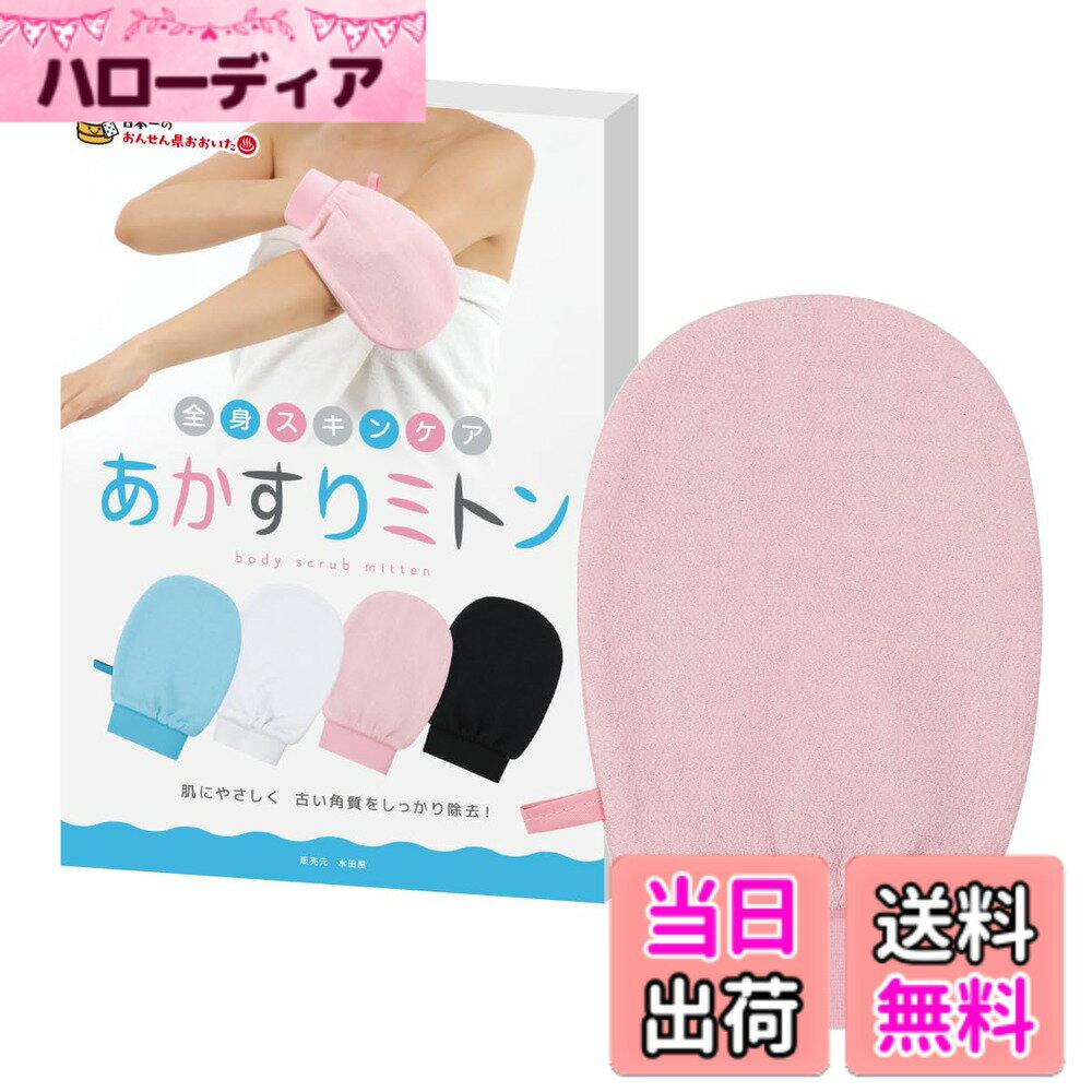 【送料無料】【水田屋】あかすり 垢すり ミトン 角質除去 体臭予防 ボディタオル アカスリ 色：ホワイト