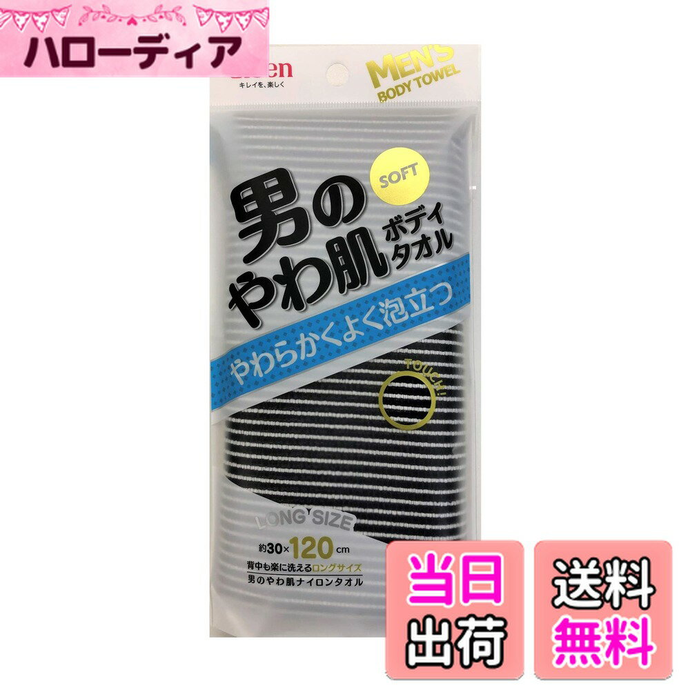 【送料無料】アイセン(AISEN) メンズ ボディタオル 男のやわ肌 ナイロンタオル 心地よいシャリ感 120cm..