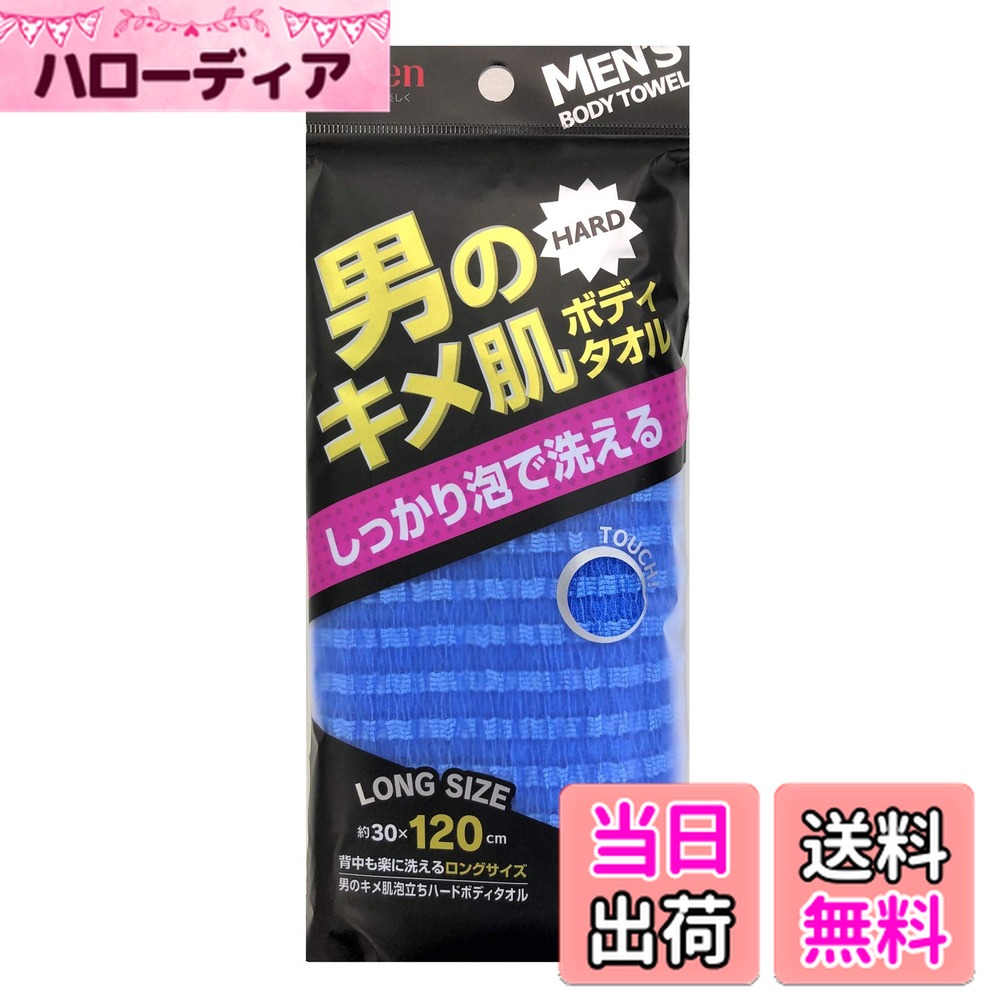 【送料無料】アイセン(AISEN)メンズ ボディタオル 男のキメ肌 泡立ちハードボディタオル たっぷり泡で..