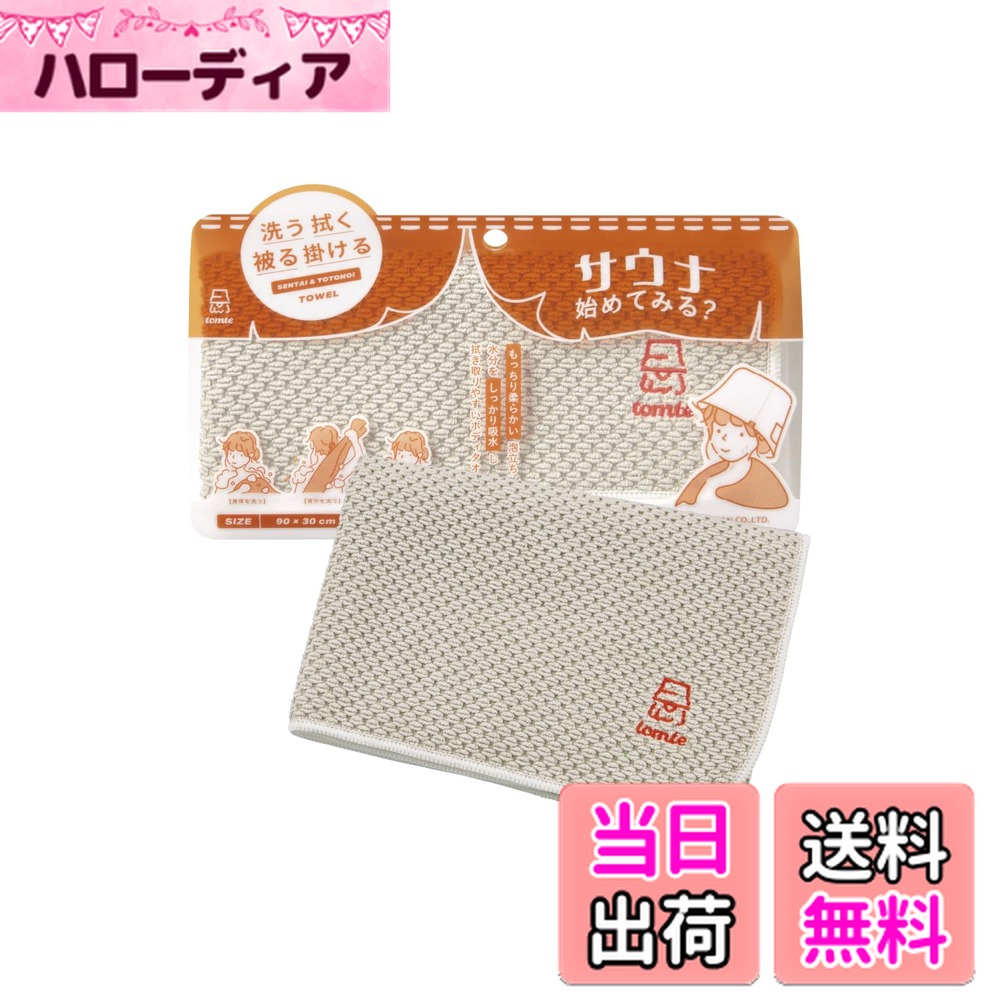 【送料無料】シービージャパン サウナグッズ tomteシリーズ 色：T)ベージュ、サイズ：30x90