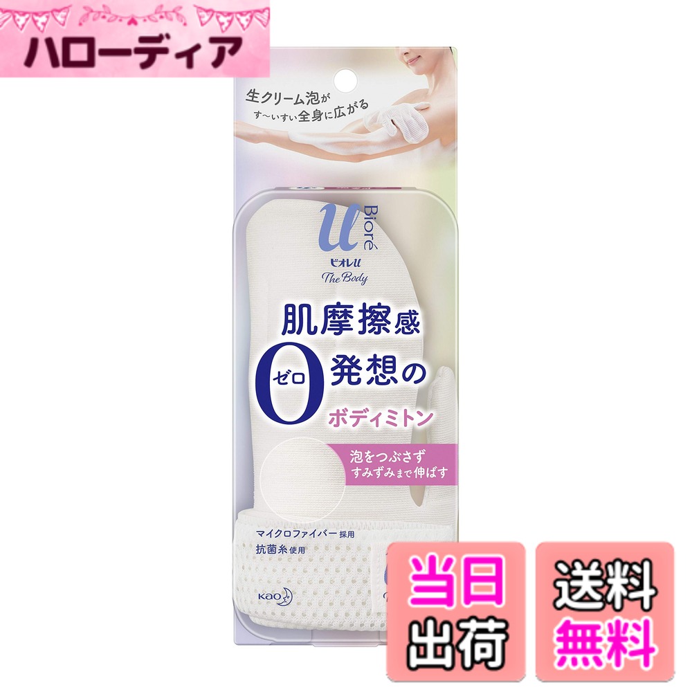 【送料無料】ビオレu ザ ボディ 〔 The Body 〕 泡タイプ用 ボディミトン 「超極細マイクロファイバー採用」 1個 (x 1) 色：ホワイト サイズ：1個 (x 1)