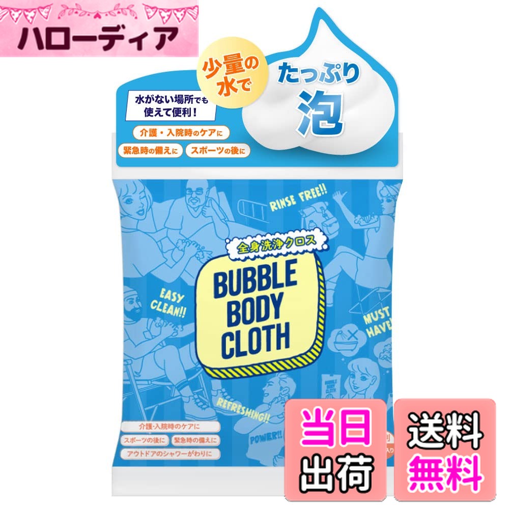 【送料無料】【 防災備蓄 】 BUBBLE BODY CLOTH ボディスポンジ 大判シート 体拭きシート 厚手 少量の..
