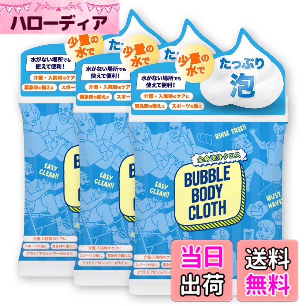 【送料無料】【 防災備蓄 】 BUBBLE BODY CLOTH ボディスポンジ 大判シート 体拭きシート 厚手 少量の..