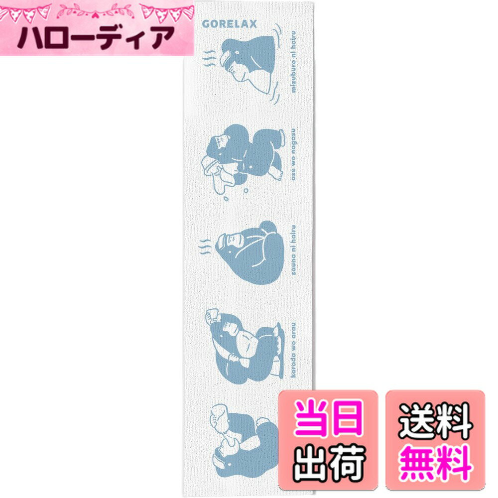 【送料無料】ごリラックス ゴシゴシボディタオル クールグレー ペールブルー ヴィヒタグリーン ヒノキベージュ 金 銀 ゴリラックス GORELAX サウナ お風呂 銭湯 温泉 岩盤浴 サウナー サウニスト プレゼント ココアルデ GORELAX-T 色：ペールブルー、サイズ：ミディアム