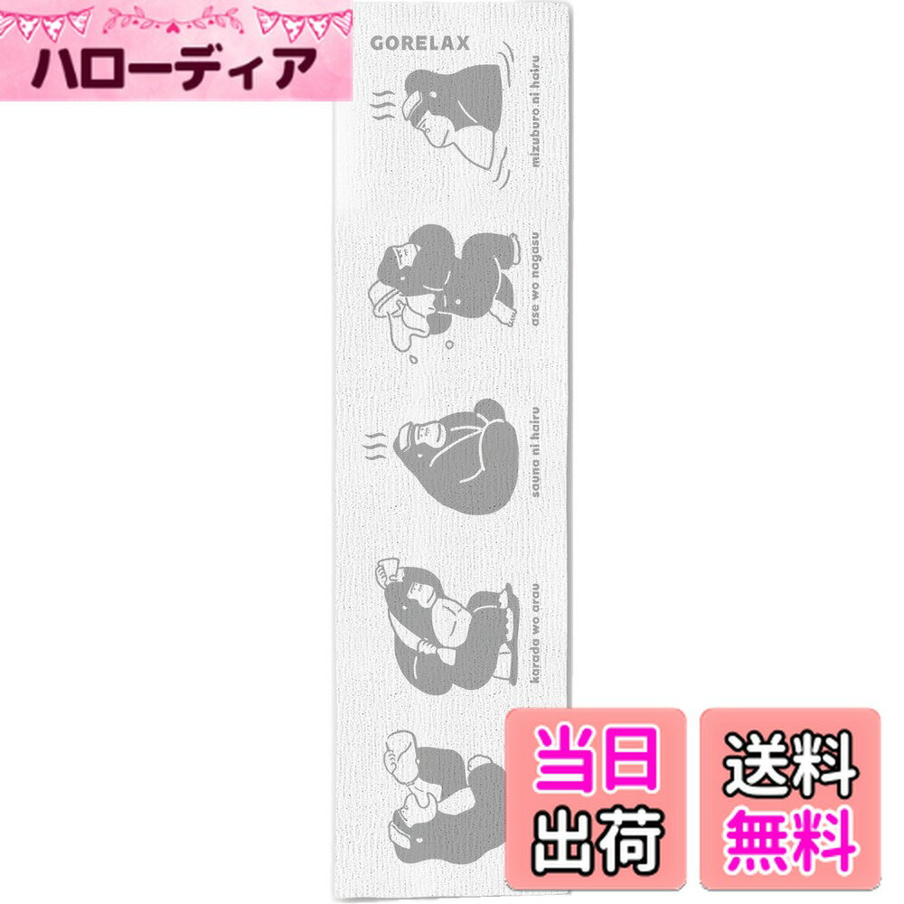 【送料無料】ごリラックス ゴシゴシボディタオル クールグレー ペールブルー ヴィヒタグリーン ヒノキベージュ 金 銀 ゴリラックス GORELAX サウナ お風呂 銭湯 温泉 岩盤浴 サウナー サウニスト プレゼント ココアルデ GORELAX-T 色：クールグレー、サイズ：ミディアム