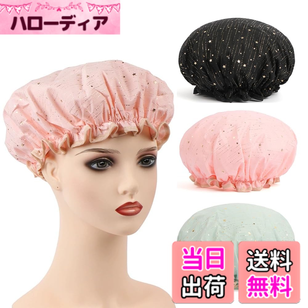 【送料無料】YFFSFDC シャワーキャップ 入浴キャップ 弾性ヘアキャップ ヘアキャップ 化粧帽 2層防水 防水 柔軟 軽量 可愛い 可愛い 繰り返し利用可能 美髪 お風呂 温泉 SPA 調理 バス用品 色：星柄、サイズ：直径27cm