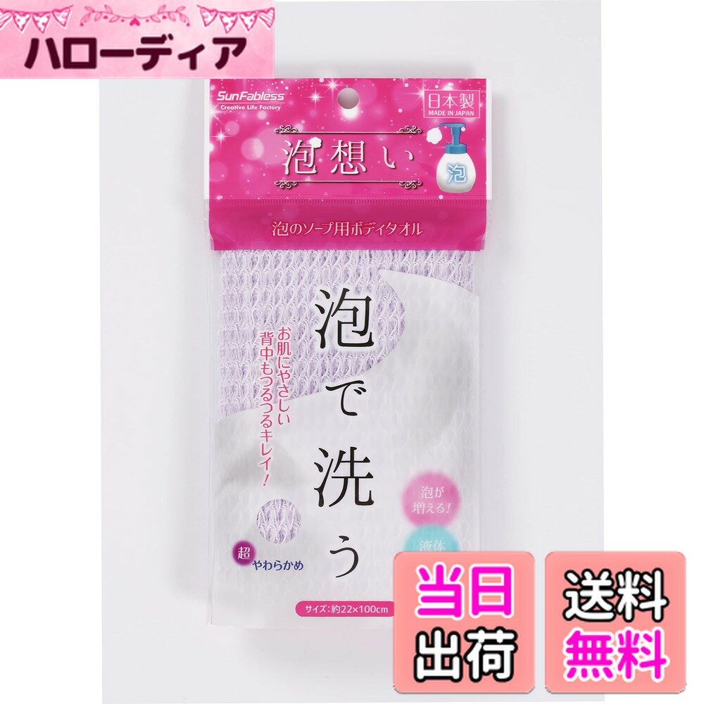 【送料無料】サンファブレス ボディタオル 色：パープル、サイズ：約13×25×3cm