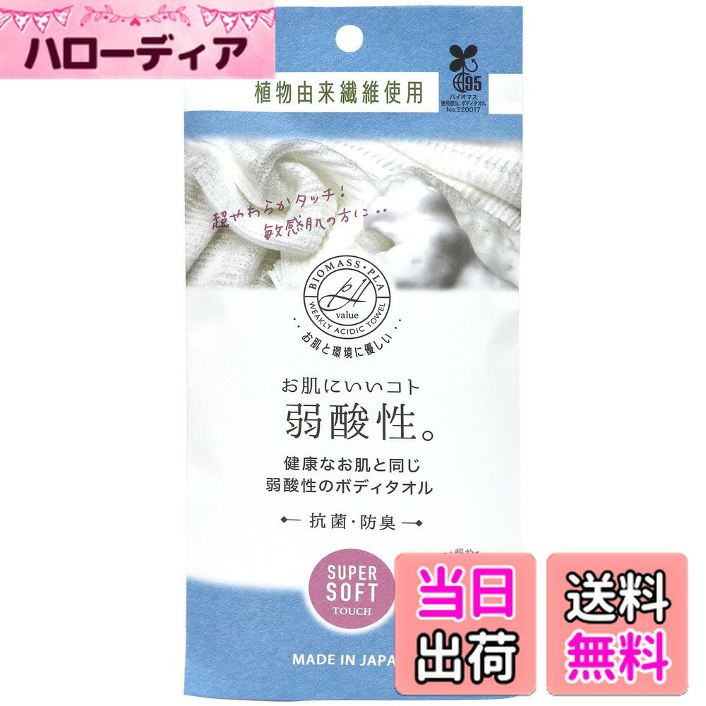 【送料無料】ヨコズナ 弱酸性 植物由来 ボディタオル 色：ホワイト、サイズ：20×90cm