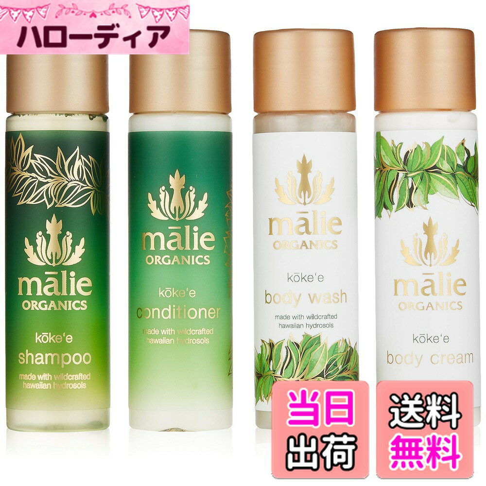 【送料無料】Malie Organics(マリエオーガニクス) トラベルセット