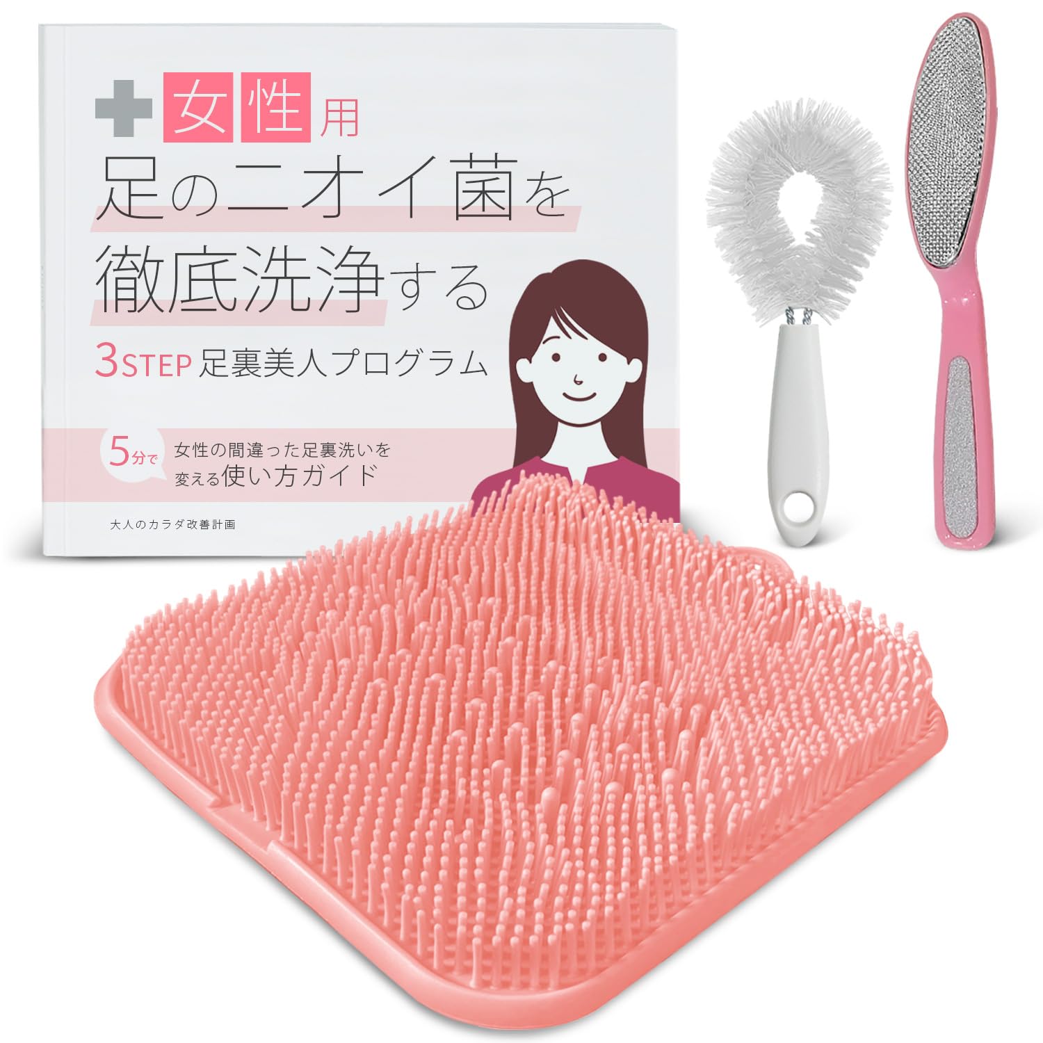 【送料無料】女性の足裏美人プログラム 足洗いマット かかとやすり 足臭い対策 足の臭い 足臭 フットブ..