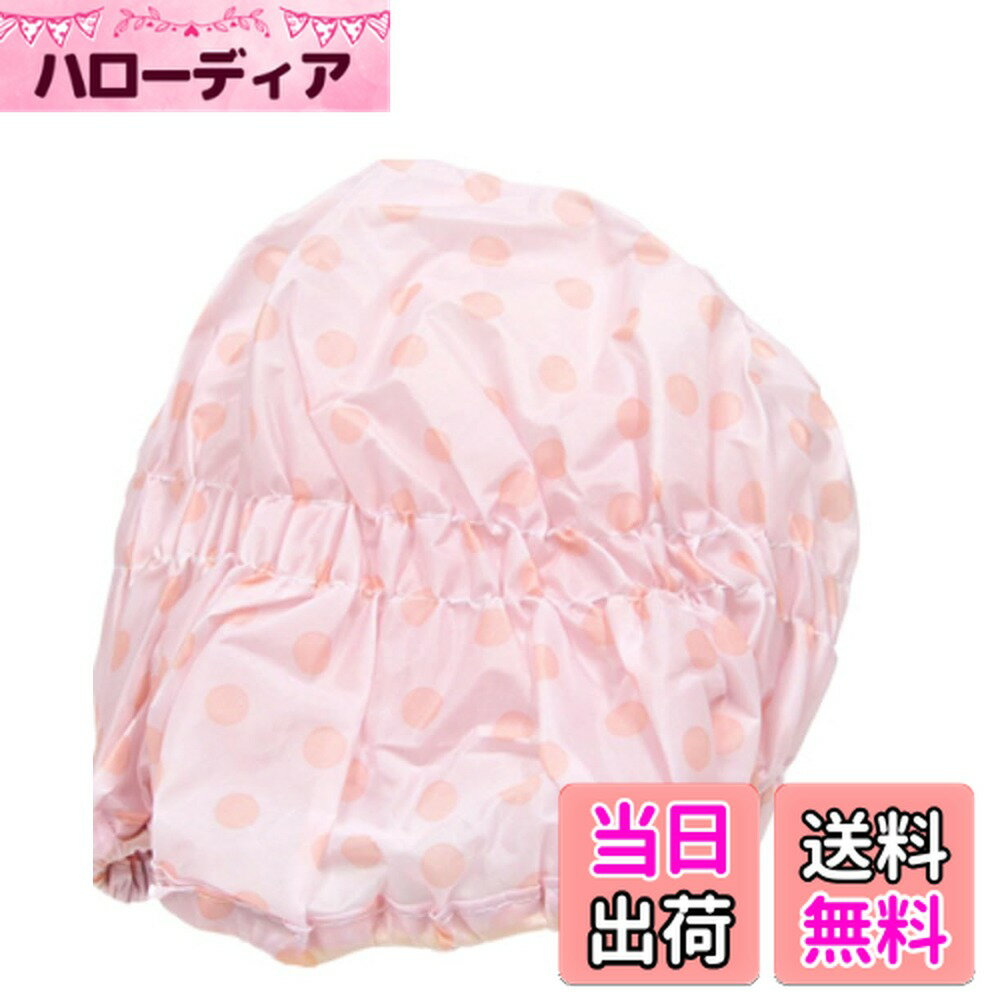 【送料無料】シャワーキャップ 水玉 ピンク・ブルー・クリーム 単品1個 シャワーにメイクに洗顔に 色：ピンク、サイズ：フリーサイズ