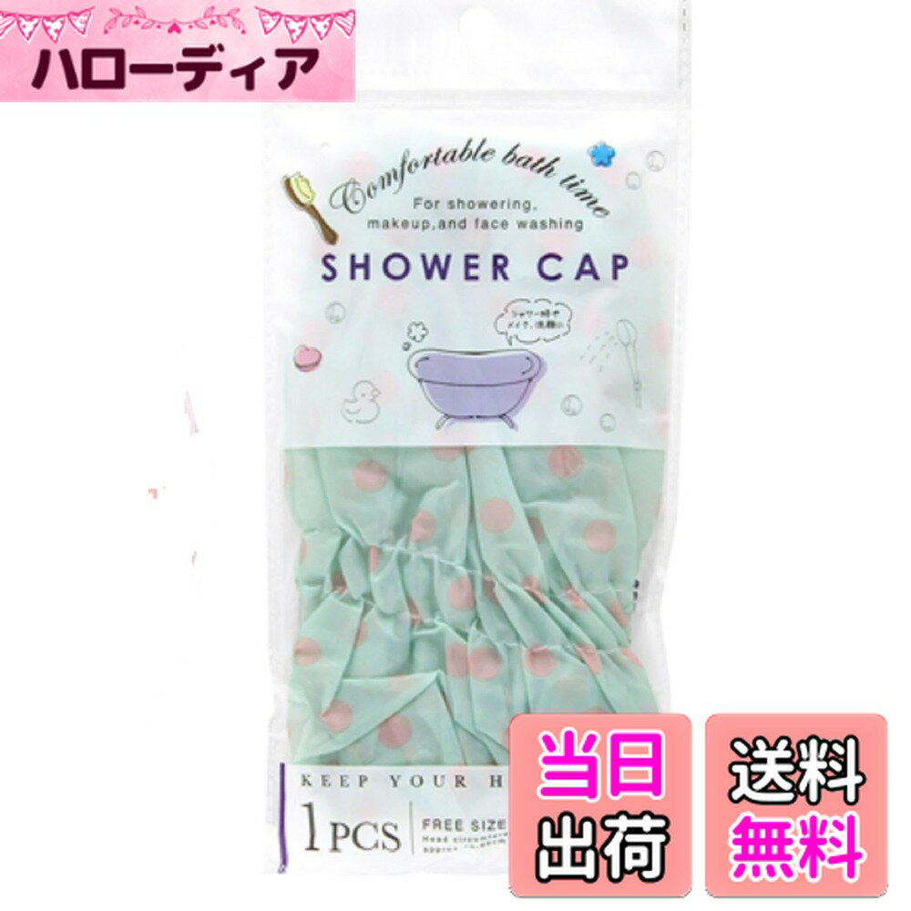 【送料無料】シャワーキャップ 水玉 ピンク・ブルー・クリーム 単品1個 シャワーにメイクに洗顔に 色：ブルー、サイズ：フリーサイズ