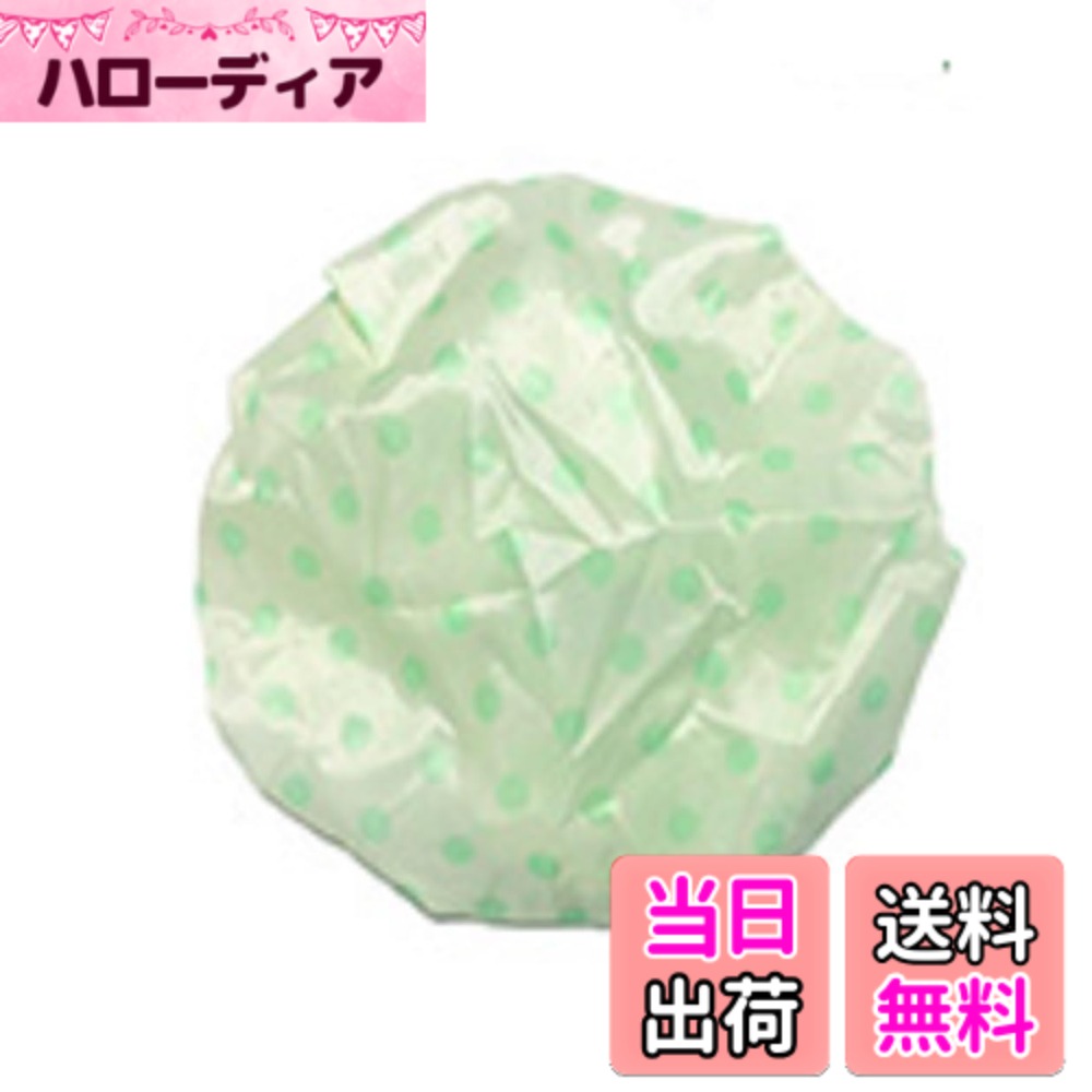 【送料無料】シャワーキャップ 水玉 ピンク・ブルー・クリーム 単品1個 シャワーにメイクに洗顔に 色：クリーム、サイズ：フリーサイズ