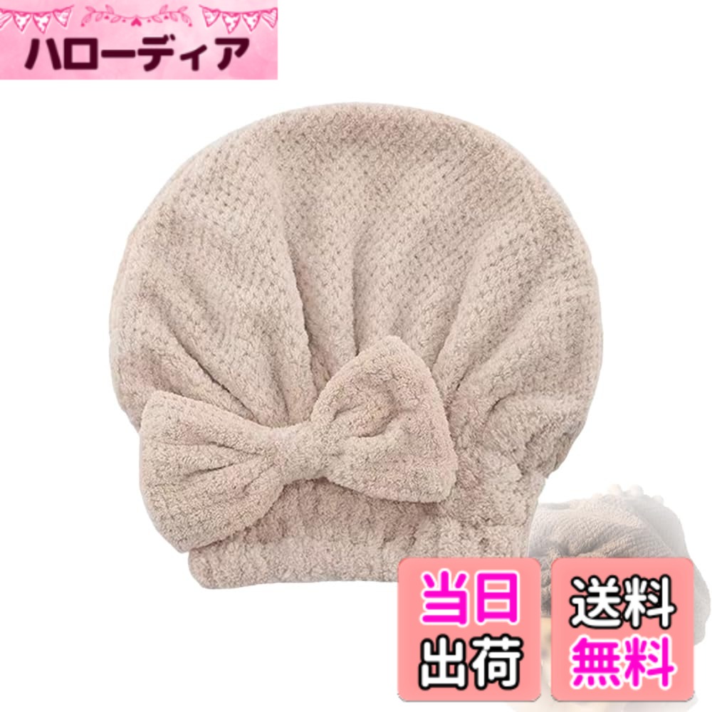 【送料無料】[YUANXINWL] タオルキャップ 髪の毛 タオル 速乾 ヘア 吸水 速乾 ハホニコ お風呂 蝶結び 髪 かわいい 厚手 ヘアドライキャップ キャップレディース (キャメル色) サイズ：M