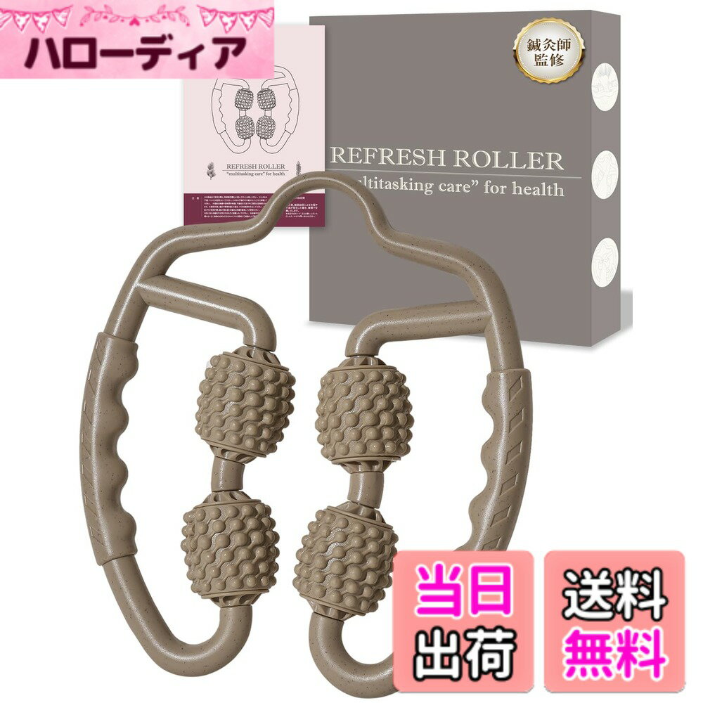 Rakuten - 【送料無料】【 マッサージ のプロ監修】 マッサージローラー マッサージ ローラー 筋膜ローラー リングマッサージャー 筋膜リリース 筋膜 ふくらはぎ 足 お洒落 HandyBio 色：モカベージュ、サイズ：モダン・クラシックカラー