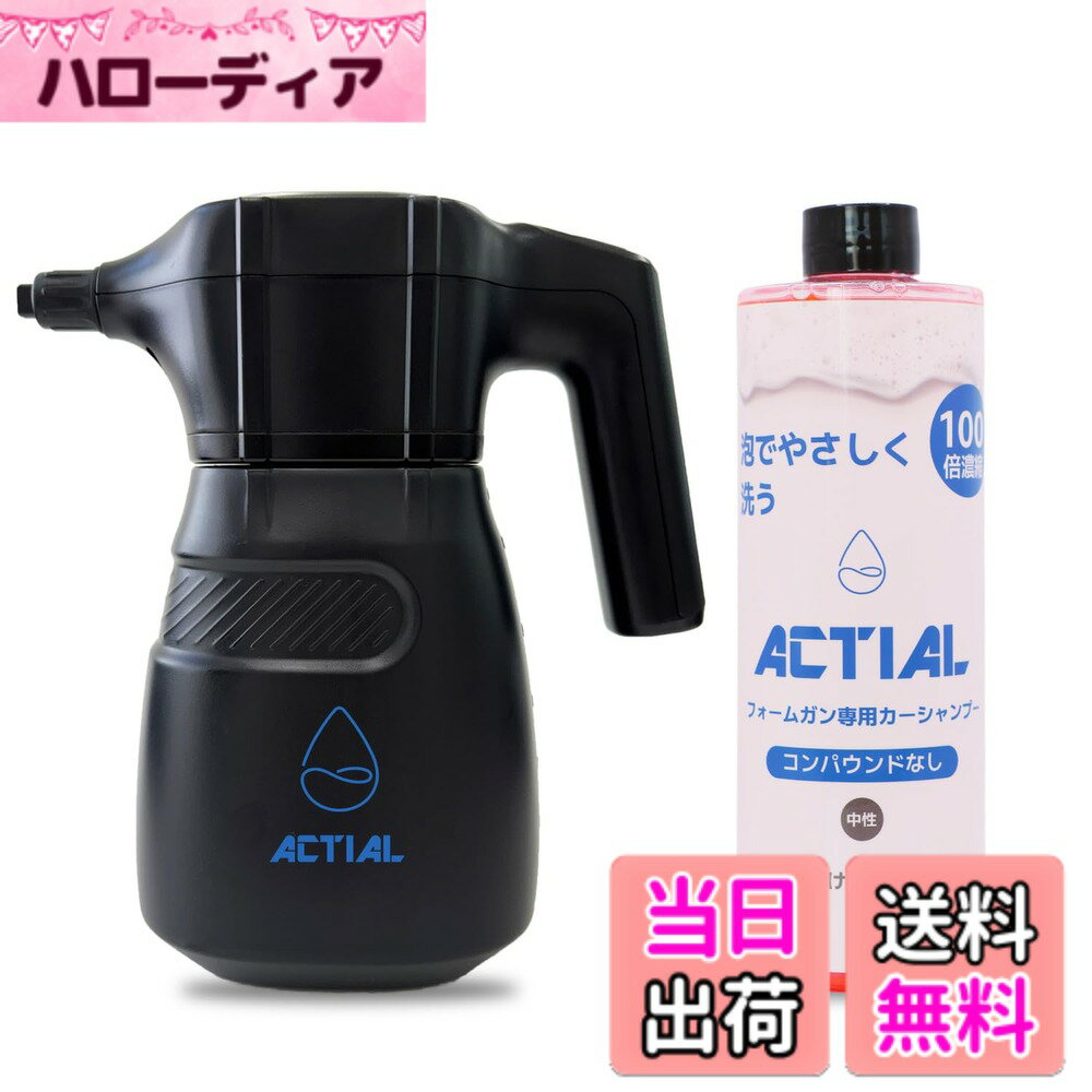 ACTIAL フォームガン 電動泡洗車機 高圧0.36MPa 専用シャンプー付属 色：本体+専用シャンプー