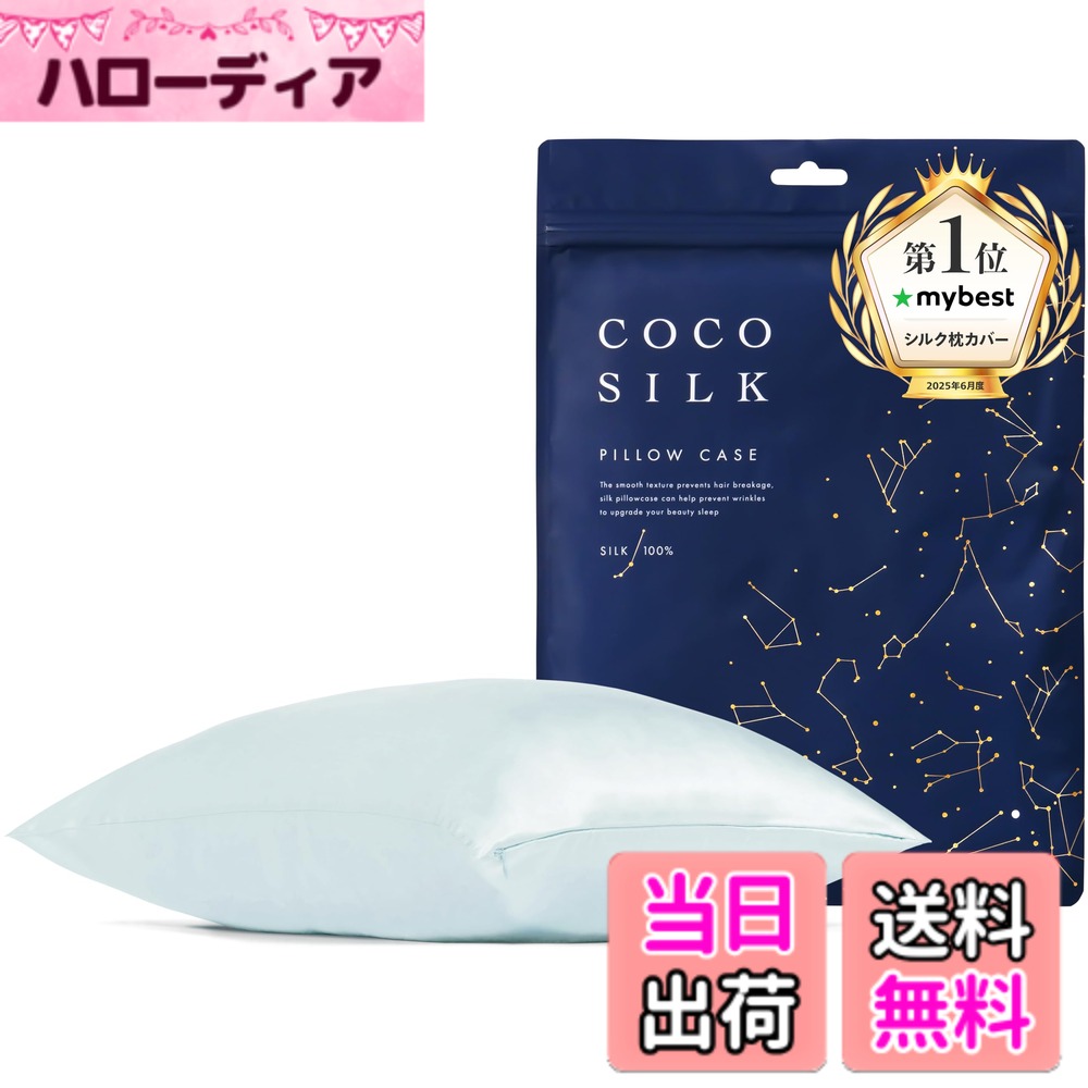 【送料無料】[COCOSILK]シルク 枕カバー 両面 19匁 ファスナー 43x63 50x70 シルク 100％ 6Aランク OEKO認証済 ピローケース まくらカバー 美髪 ココシルク 色：ライトブルー、サイズ：43x63cm