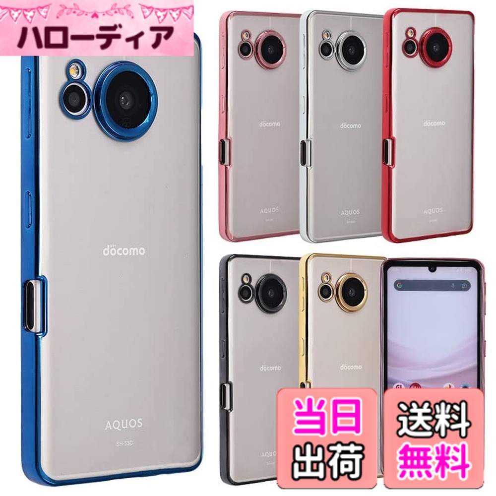 商品情報商品の説明主な仕様 ●対応機種：AQUOS sense7(docomo:SH-53C)(au:SHG10)(UQmobile)(楽天モバイル)きれいなカラフルTPUケースです。毎日の着せ替えを楽しむことができます。薄型TPUの為、スマホ本体のデザインを楽しみたい方にオススメです。柔らかいTPU素材で作らているので、手に持った際のフィット感が好評です。スマホ本体の着脱も簡単に行うことができます。また、汚れや傷などから本体を守ってくれます。写真の色と実物の色は、光の加減や画面の色調によって若干異なる場合がございます。ご購入日から1カ月以内、無条件返品
