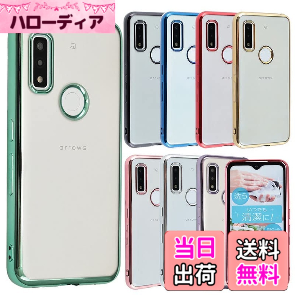 商品情報商品の説明主な仕様 ●対応機種：arrows We(docomo:F-51B)(au:FCG01)(Softbank:A101FC)(UQmobile:FCG01)※対応機種のお間違いにご注意下さい。色味の綺麗なシンプルTPUケースです。毎日の着せ替えを楽しむことができます。半透明の薄型TPUの為、スマホ本体のデザインを楽しみたい方にオススメです。柔らかいTPU素材で作らているので、手に持った際のフィット感が好評です。スマホ本体の着脱も簡単に行うことができます。また、汚れや傷などから本体を守ってくれます。手作業での染色を行っているので、生産時期によって色味が少し異なる可能性がございます。予めご了承ください。また、写真の色と実物の色は、光の加減や画面の色調によって若干異なる場合がございます。ご購入日から1カ月以内、無条件返品