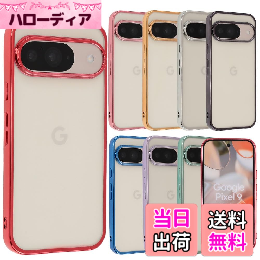 【送料無料】Pixel 9 ケース Pixel9Pro カバー TPU color Google グーグル ピクセル9 ピクセル9プロ ソフトケース 透明 クリアケース スマホケース 携帯カバーおしゃれ かわいい 薄型 保護 耐衝撃 au softbank docomo SIMフリ 色：レッド、サイズ：Pixel 9 / Pixel 9 Pro