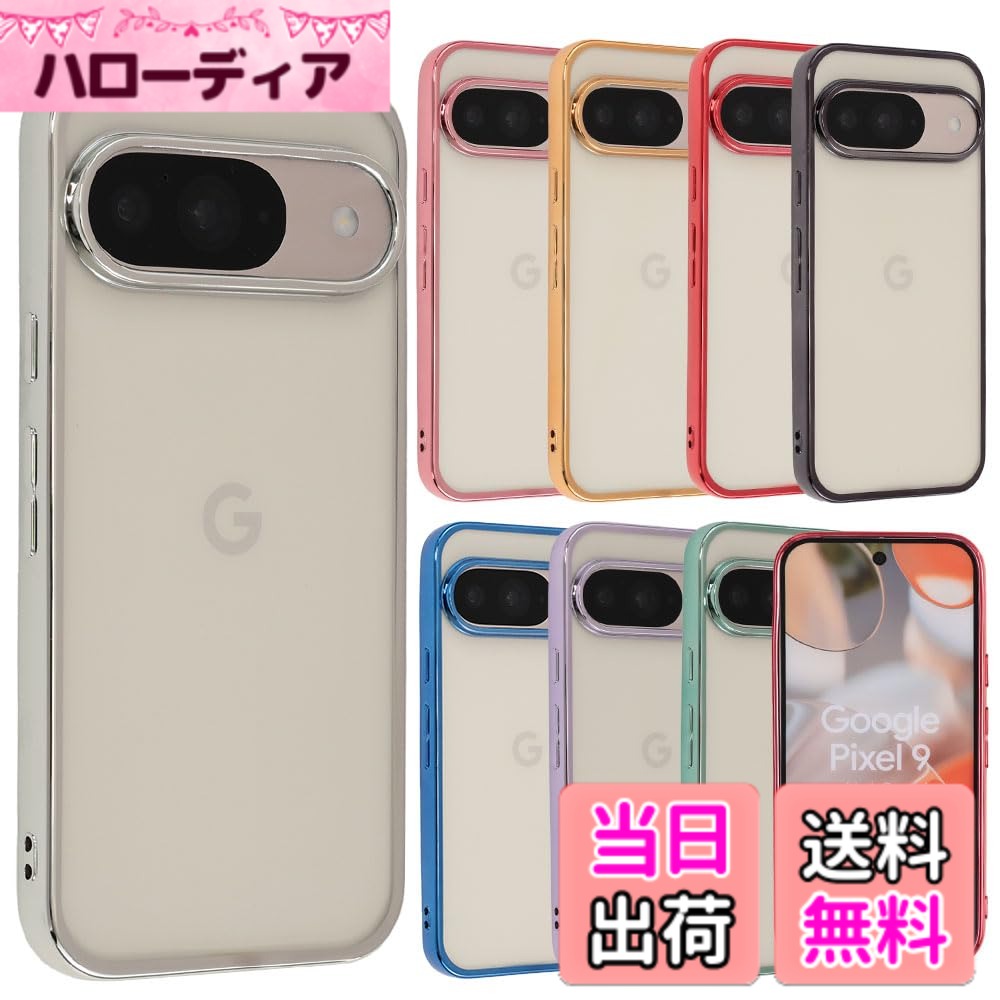 【送料無料】Pixel 9 ケース Pixel9Pro カバー TPU color Google グーグル ピクセル9 ピクセル9プロ ソフトケース 透明 クリアケース スマホケース 携帯カバーおしゃれ かわいい 薄型 保護 耐衝撃 au softbank docomo SIMフ 色：シルバー、サイズ：Pixel 9 / Pixel 9 Pro