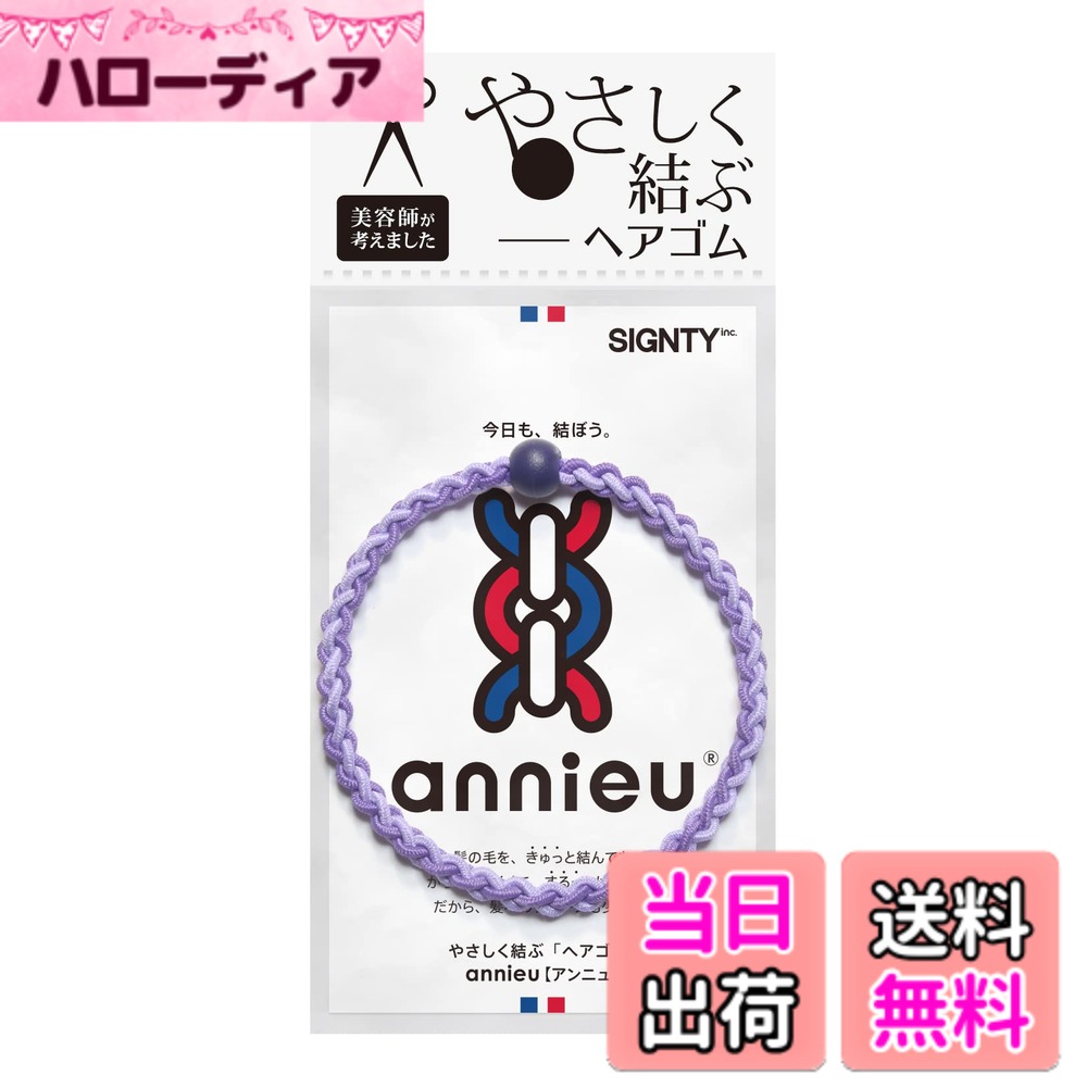 Hair Rubber Band - 【送料無料】annieu(アンニュ) ヘアゴム シリーズ 色：ライトパープル、サイズ：1個 (x 1)