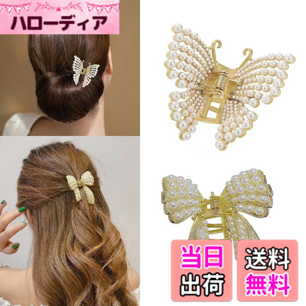 【送料無料】HAPVITAL 【2個セット】バンスクリップ 小さめ パールのミニバンスクリップ 蝶々 デイジー ネクタイ 前髪クリップ パールビーズ ミニ キラキラ小さめ ヘアクリップ レディース 可愛い ラインストーン バレッタ 髪留め 人気 ヘアアクセサリー 色：B