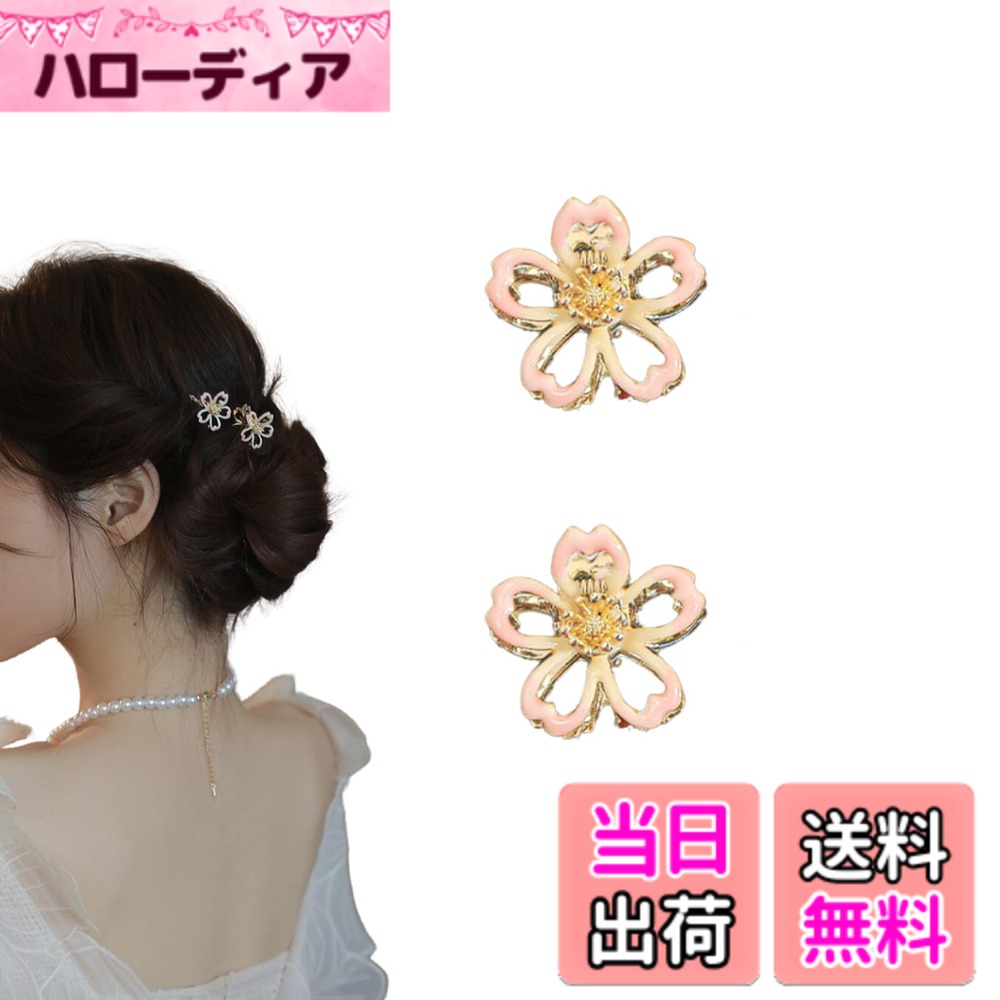 【送料無料】EZ PEACH バンスクリップ 小さめ ヘアクリップ ミニ 2個セッ花々 前髪留め 髪飾り キュート 大人 キラキラ ヘアクリップ レディース 可愛い 髪留め 色：Gold-B