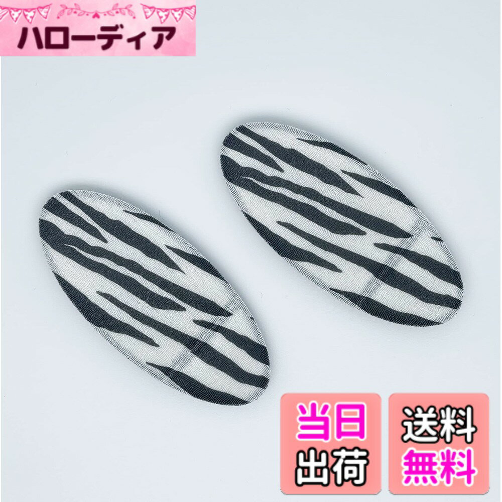 Hairpins - 【送料無料】Kamipita オーバル（8＊3.5cm）（2個入PP袋入お得用）マジックテープ仕様のかわいい髪留め、ヘアピン、ショートヘアー、ヘアゴム マジックテープ仕様のかわいい髪留め、ヘアピン、ショートヘアー、ヘアゴム 色：ゼブラ柄、サイズ：8*3.5cm