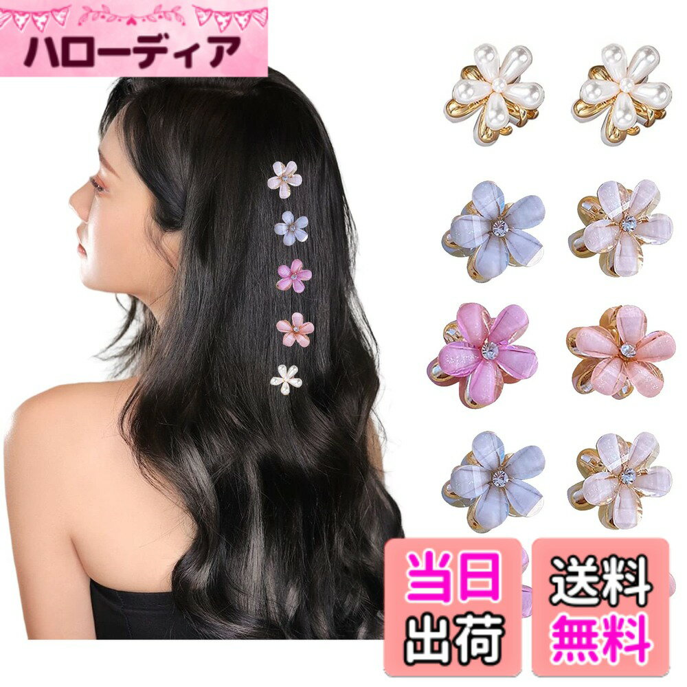 【送料無料】ヘアクリップ ミニ 花 バンスクリップ パール フラワー シンプル 小さめ 可愛い 前髪クリップ 髪留め 髪飾り ヘアアクセサリー レディース 12個セット 色：カラフル 10個セット