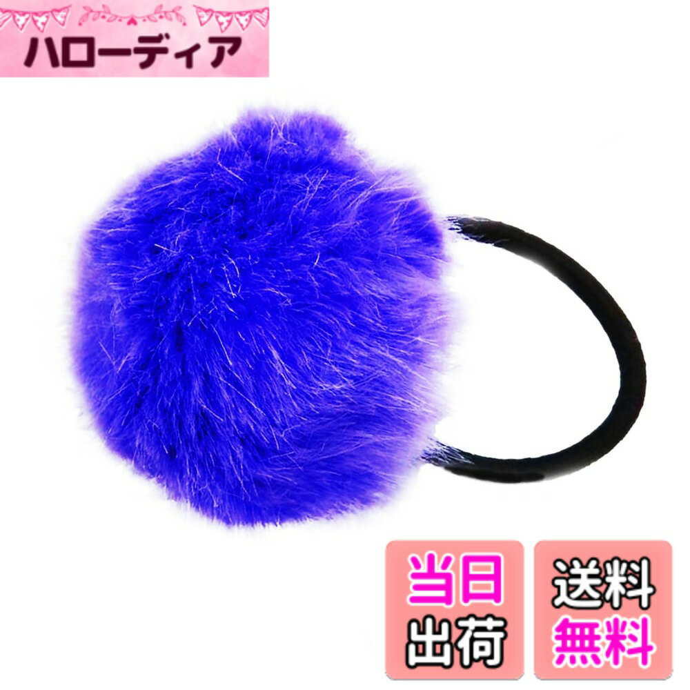 Hair Rubber Band - 【送料無料】[レックス スタンダード] ヘアゴム ボンボン ファー付き 大人 かわいい おしゃれ ヘアアクセサリー AH003 色：ブルー