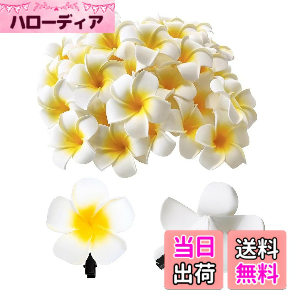 Hairpins - 【送料無料】30個お花 ヘアピン 花髪クリップ プルメリア 造花 ヘアアクセサリー プルメリア 髪飾り 結婚式 写真撮影小物DIY用品 飾りつけ 装飾 色：イエロー、サイズ：4センチメートルのクリップ