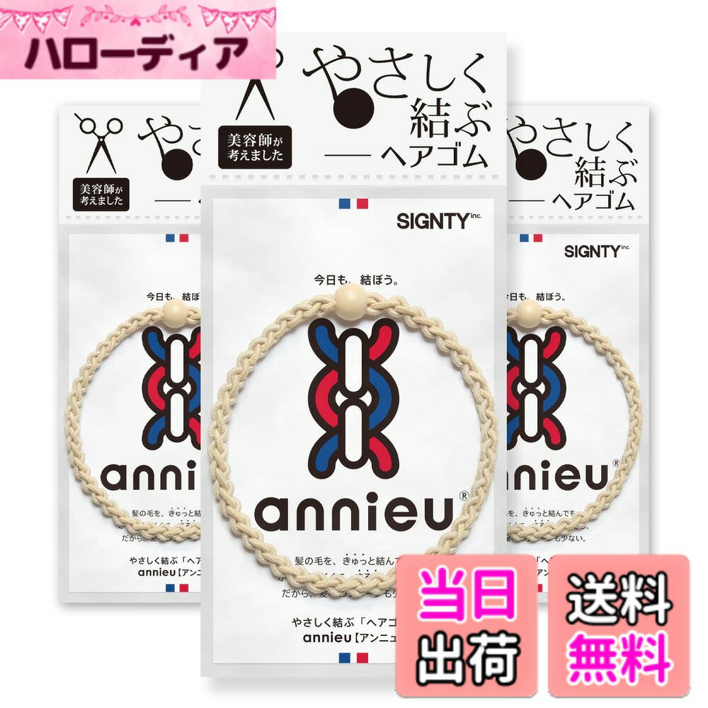 Hair Rubber Band - 【送料無料】annieu 3個セット ヘアゴム ヘアアクセサリー ブレスレット アンニュ 【美容師考案】 色：ベージュセット