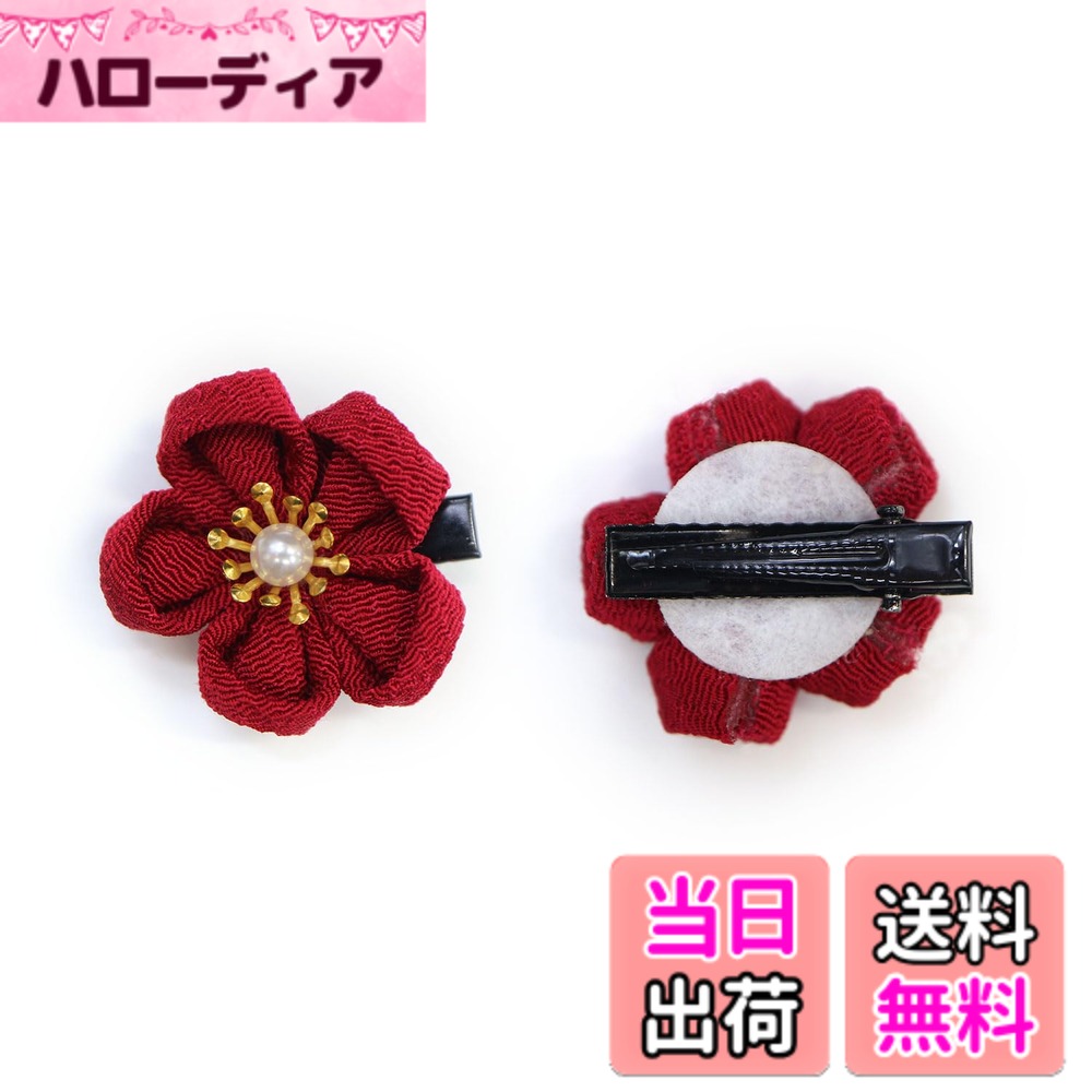 【送料無料】和風 ちりめん 花 ヘアクリップ 2個入り 約3cm 白 つまみ細工 髪留め 和小物 和装 着物 浴衣 可愛い アクセサリー 髪飾り ミニ きらきらぷんぷん丸 色：ワインレッド
