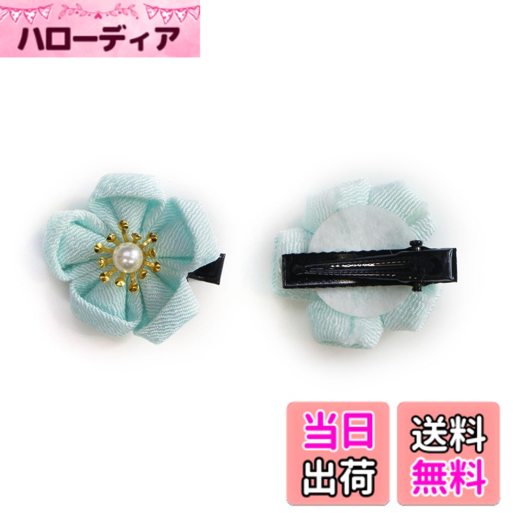 【送料無料】和風 ちりめん 花 ヘアクリップ 2個入り 約3cm 白 つまみ細工 髪留め 和小物 和装 着物 浴衣 可愛い アクセサリー 髪飾り ミニ きらきらぷんぷん丸 色：ライトブルー