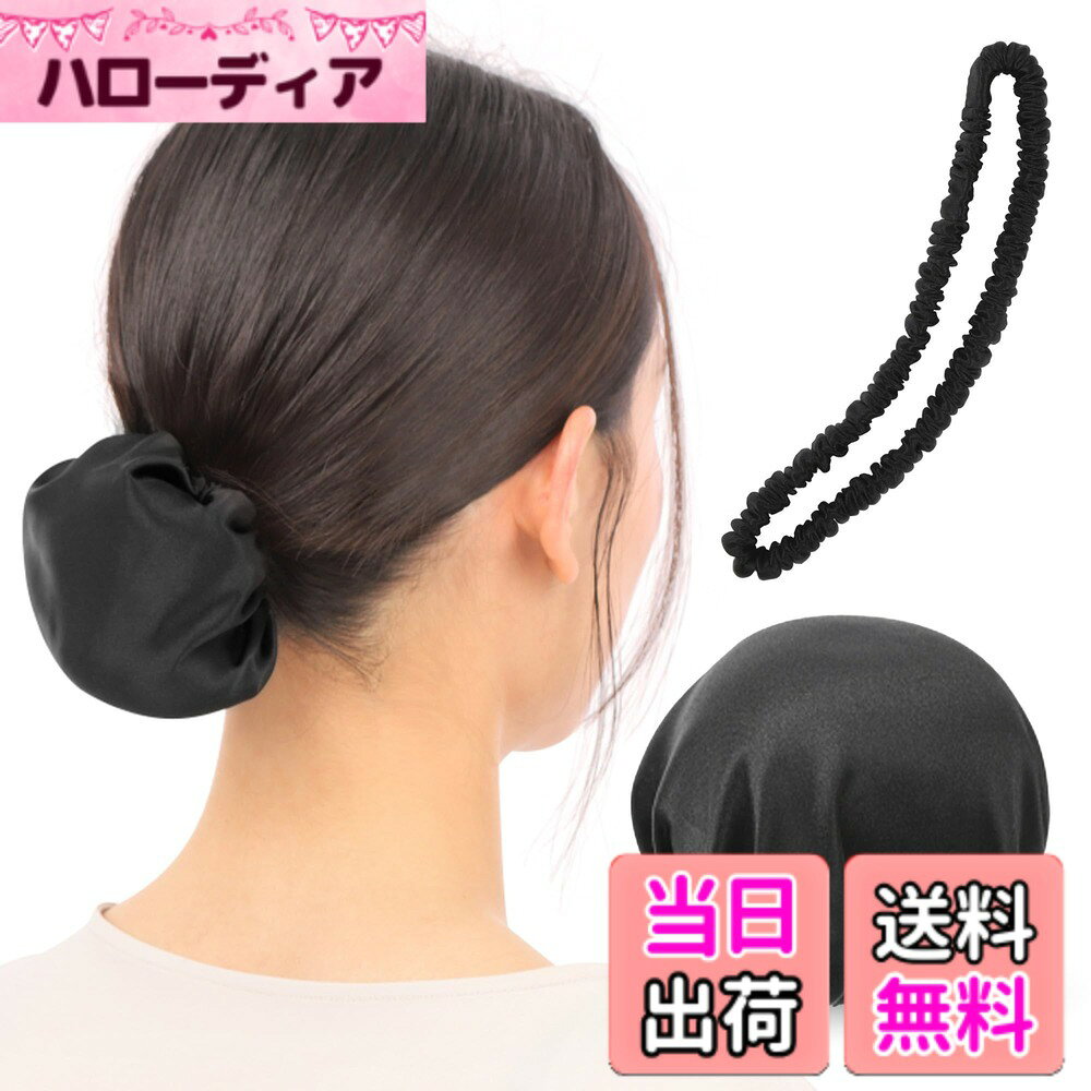 【送料無料】お団子 カバー ヘアゴム シルク 100% シュシュ ヘアケア 『髪を艶サラにする』 シニヨン ネット シルクキャップ お団子ネット 色：【普通】ブラック＋長ゴム、サイズ：大サイズ（直径11cm）