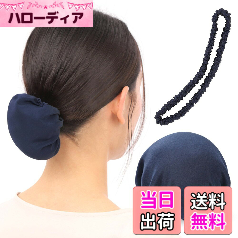 【送料無料】お団子 カバー ヘアゴム シルク 100% シュシュ ヘアケア 『髪を艶サラにする』 シニヨン ネット シルクキャップ お団子ネット 色：【普通】ネイビー＋長ゴム、サイズ：大サイズ（直径11cm）
