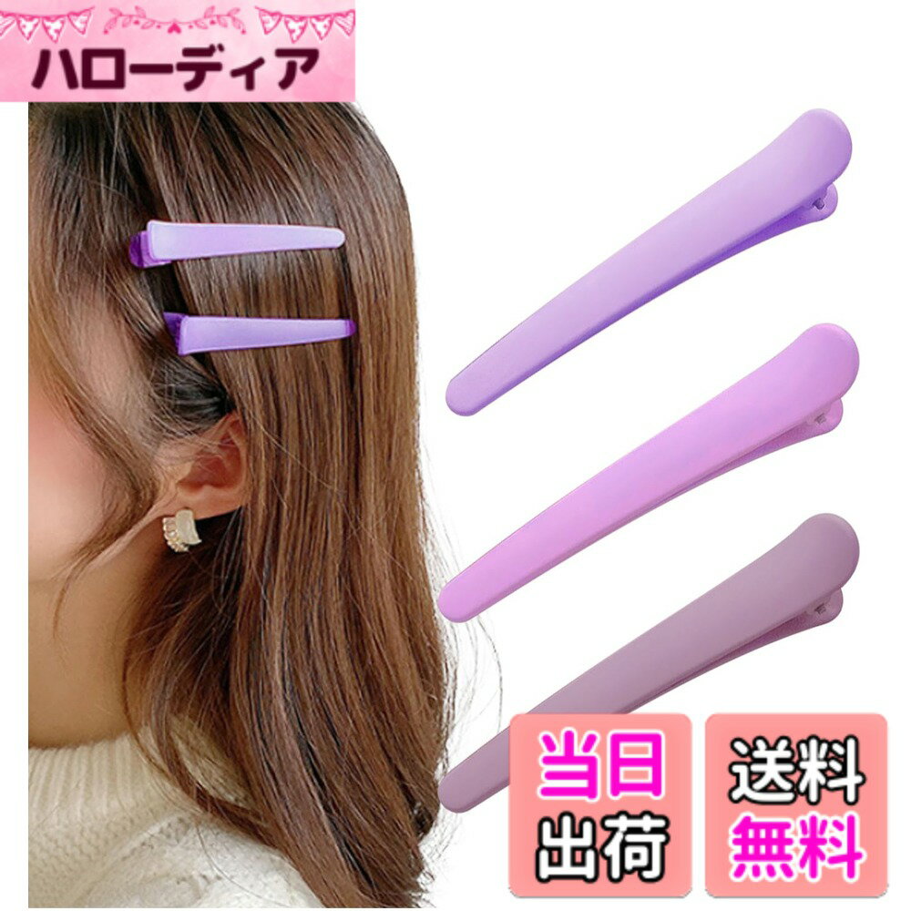 【送料無料】[Herbeluemily] ヘアクリップ ヘアピン 前髪クリップ くちばしクリップ ミニクリップ カラフル 3個セット 色：パープル