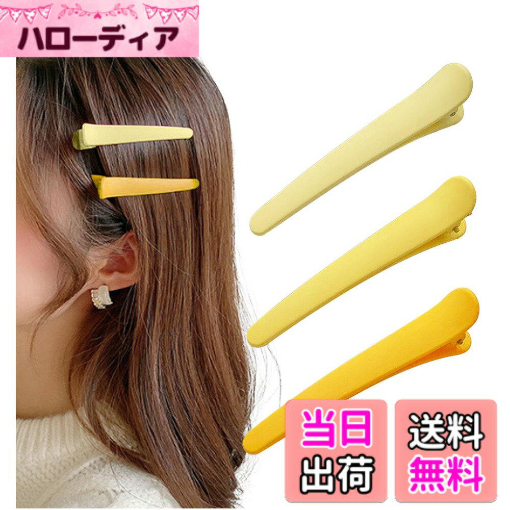 【送料無料】[Herbeluemily] ヘアクリップ ヘアピン 前髪クリップ くちばしクリップ ミニクリップ カラフル 3個セット 色：イエロー