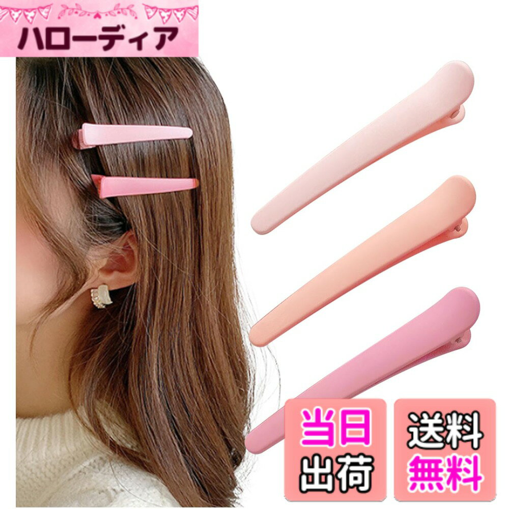 【送料無料】[Herbeluemily] ヘアクリップ ヘアピン 前髪クリップ くちばしクリップ ミニクリップ カラフル 3個セット 色：ピンク