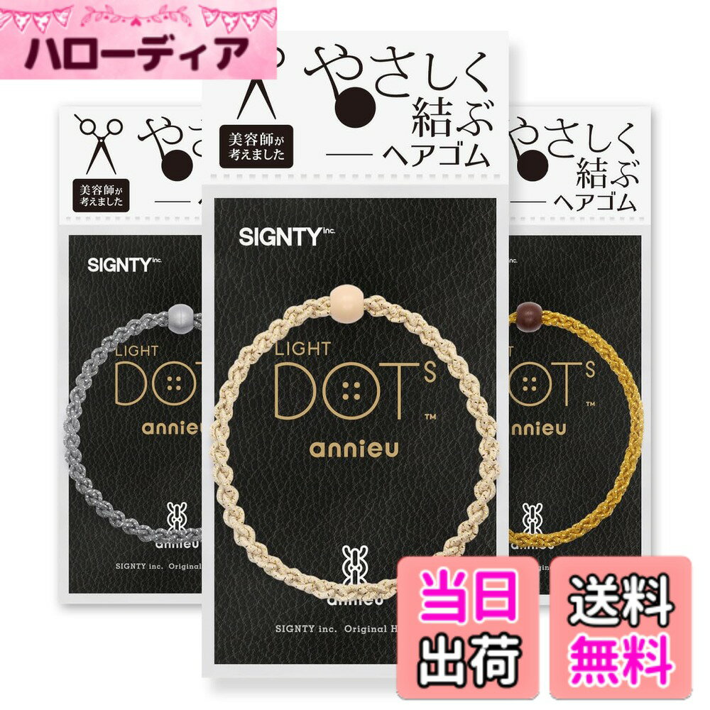 Hair Rubber Band - 【送料無料】LIGHT DOTS annieu｜ヘアゴム ライト・ドッツ アンニュ 3個セット［ラメ織り］ 色：ドッツアソートBセット