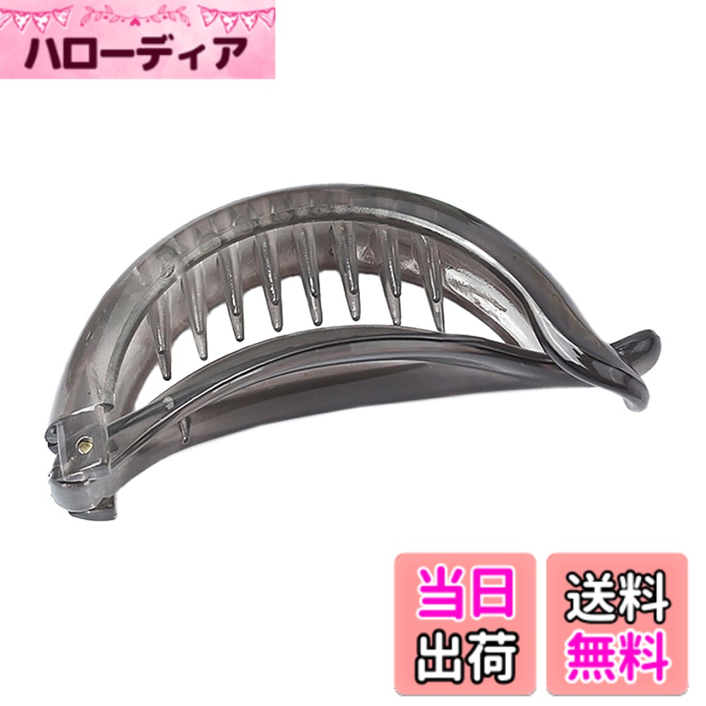 【送料無料】[ナカノヤ] NAKANOYA バナナクリップ 1個 プラスチック 樹脂 ヘアクリップ 無地 シンプル クリア 半透明 アーチ型 横型 カーブ 光沢 艶あり つやあり 小さめ 小さい ミニ スモールサイズ Sサイズ 軽量 AMBH2 色：03:CG:チャコールグレー