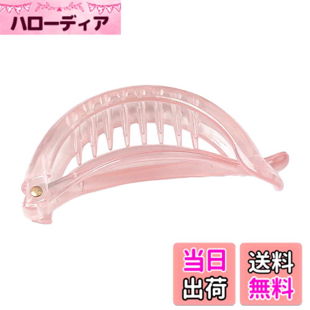 【送料無料】[ナカノヤ] NAKANOYA バナナクリップ 1個 プラスチック 樹脂 ヘアクリップ 無地 シンプル クリア 半透明 アーチ型 横型 カーブ 光沢 艶あり つやあり 小さめ 小さい ミニ スモールサイズ Sサイズ 軽量 AMBH2 色：04:BP:ベビーピンク