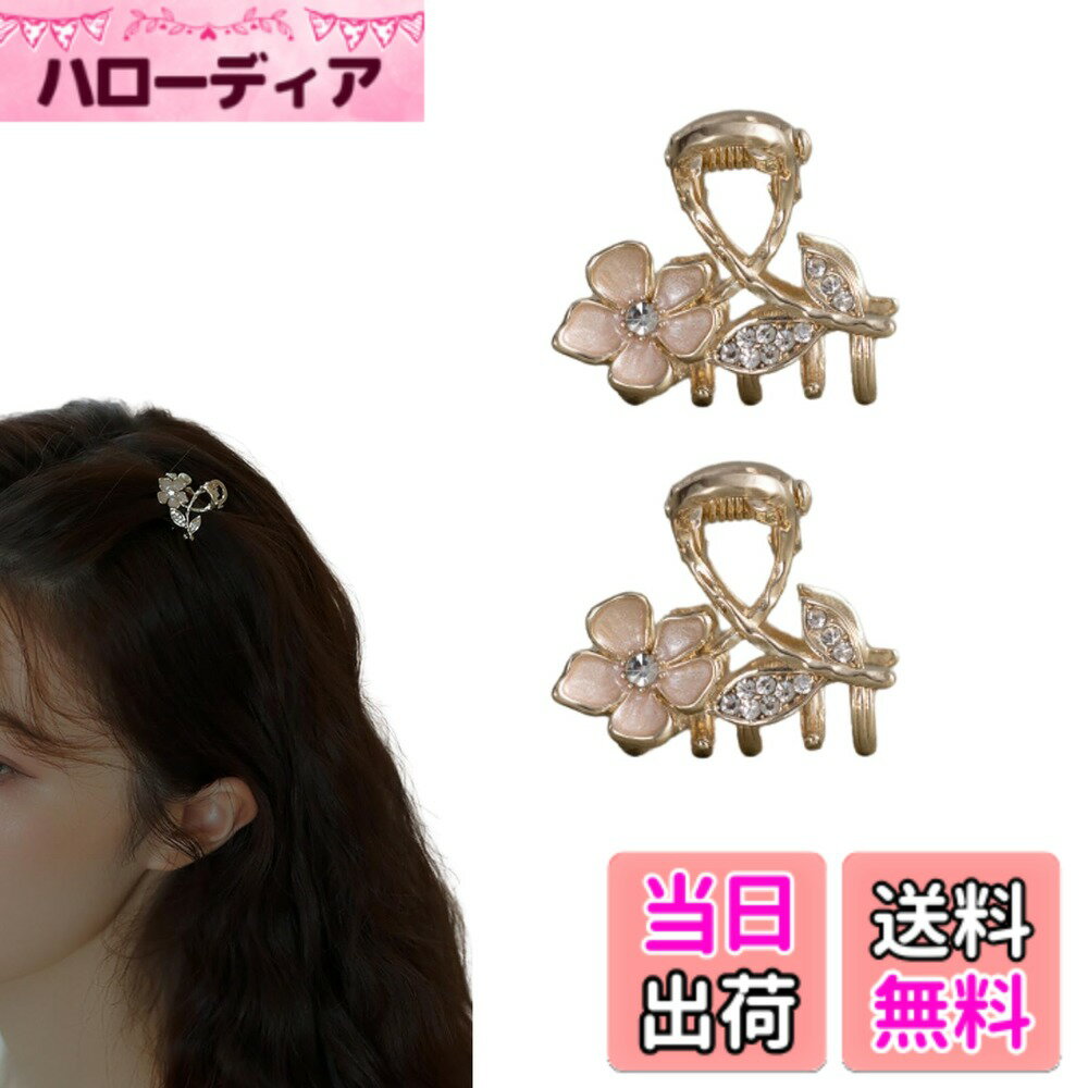 【送料無料】EZ PEACH バンスクリップ 小さめ ヘアクリップ ミニ 2個セッ桜 花 パール 前髪留め 髪飾り キュート 大人 キラキラ ヘアクリップ レディース 可愛い 髪留め 色：灰桜