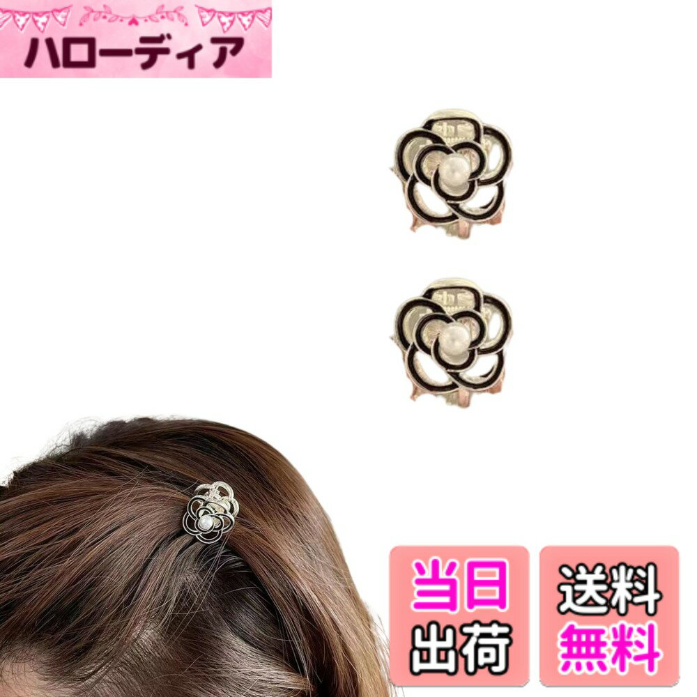 【送料無料】EZ PEACH バンスクリップ 小さめ ヘアクリップ ミニ 2個セッ桜 花 パール 前髪留め 髪飾り キュート 大人 キラキラ ヘアクリップ レディース 可愛い 髪留め 色：黒/椿