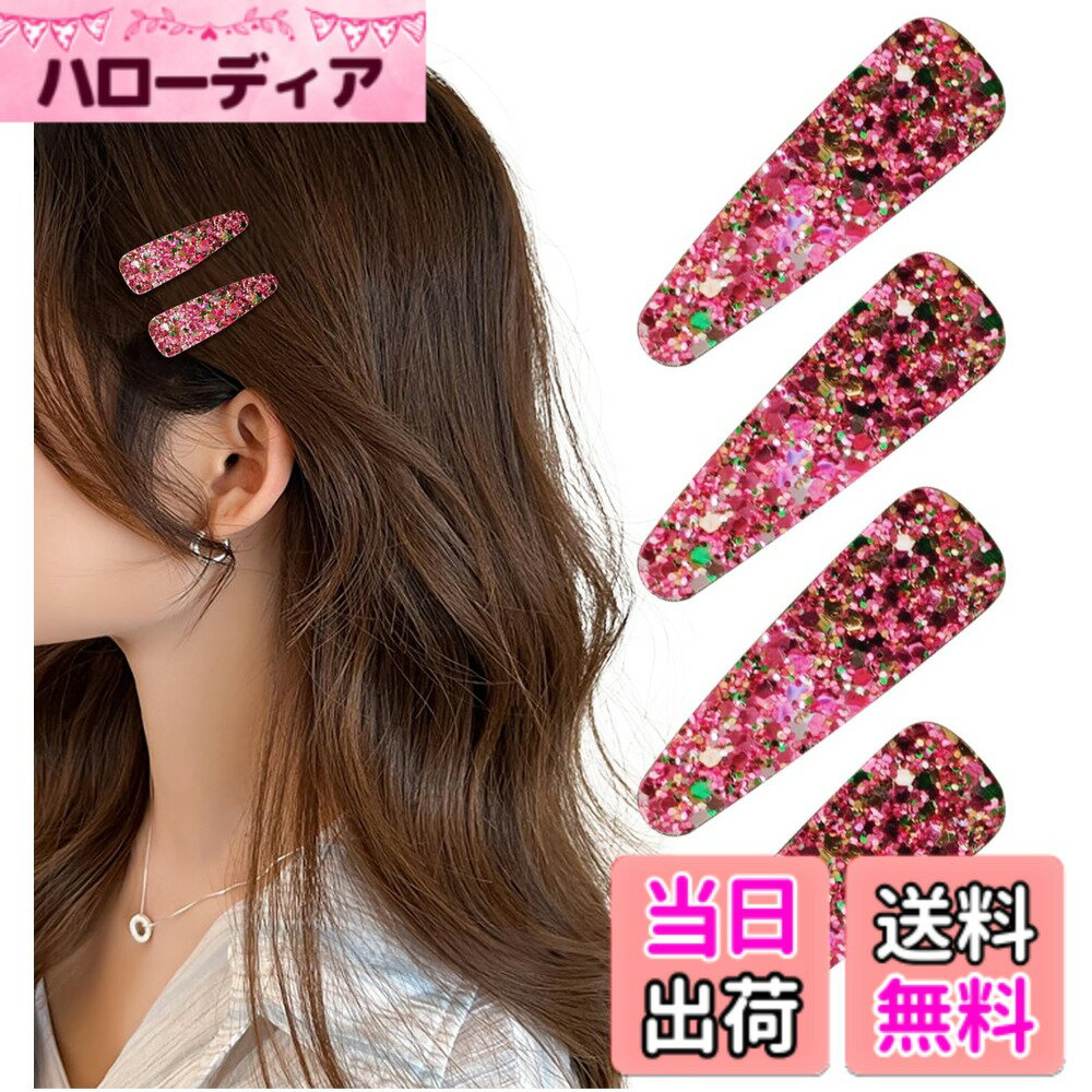 商品情報商品の説明主な仕様 ビジューのようなグリッターラメ調のデザインがキラキラ可愛いヘアピンです。いつものアレンジに一つ加えるだけで華やかさをプラス。子供から大人までお使いいただけるお洒落で優秀な前髪留めです。フェルト製でやわらかくけがにもつながりにくいため運動時にもおすすめ。小さいサイズなので持ち運びに便利。ポーチやカバンに入れておけば出先でもおしゃれにさっと前髪やサイドの髪の毛を留めることができます。日常使いにはもちろん、発表会やダンスのようなイベントで手軽に華やかにしたい時にも大変便利です。簡単に付け外しのできるパッチンピン。前髪やおくれ毛に挟んで留めるだけできらきらしたヘアメイクが完成します。女の子の毎日のヘアスタイルやキッズイベントでのドレスアップにもピッタリ。どなたにもお使いいただきやすいヘアピンなので、お友達やご家族とのおそろいに。カワイイ輝きのヘアピンなのでちょっとしたプレゼントやギフト、贈り物にも。推し活・ヲタ活のヘアメイクアイテムとしてもおすすです。商品サイズ：約5.3cm ※詳細は画像をご参照下さい。